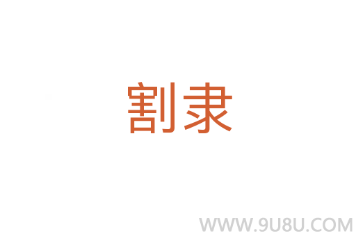 割隸