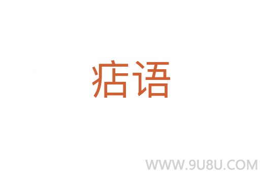 痁語