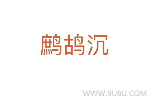鷓鴣沉