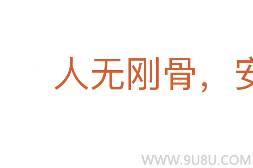 人無(wú)剛骨，安身不牢