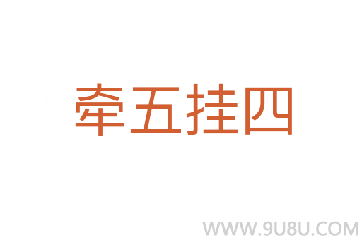 牽五掛四