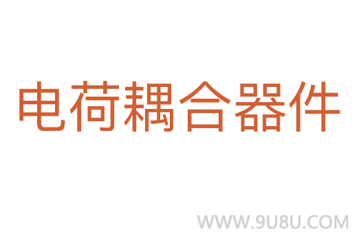 電荷耦合器件