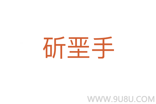 斫堊手