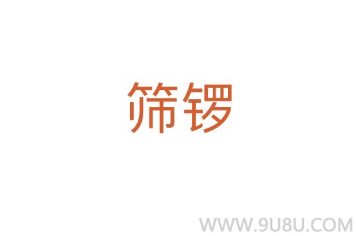 篩鑼