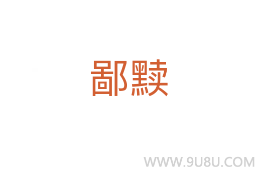鄙黷