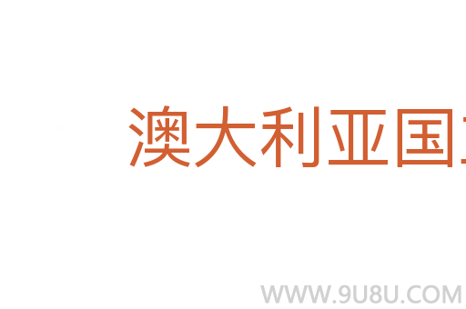 澳大利亞國立大學