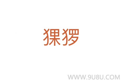 猓玀
