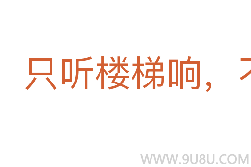 只聽樓梯響，不見人下來