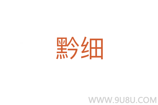 黔細