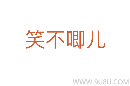 笑不唧兒