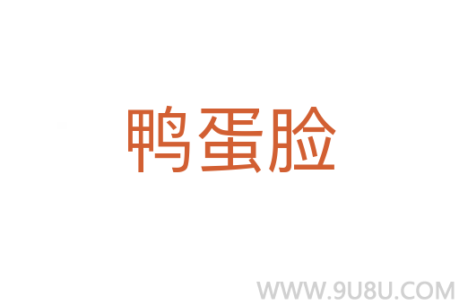 鴨蛋臉