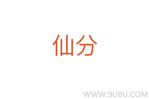 仙分