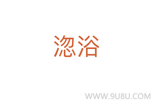 淴浴