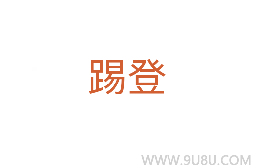 踢登