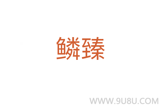 鱗臻
