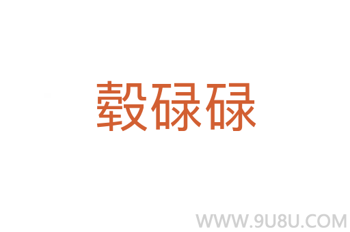 轂碌碌