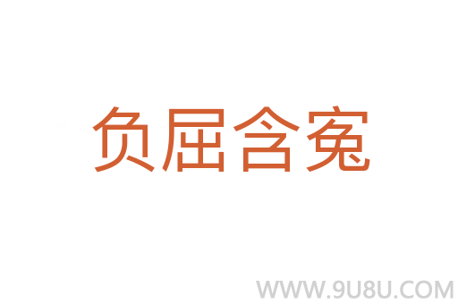 負屈含寃