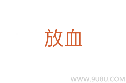 放血