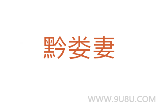 黔婁妻