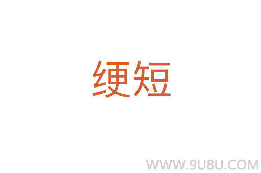 綆短