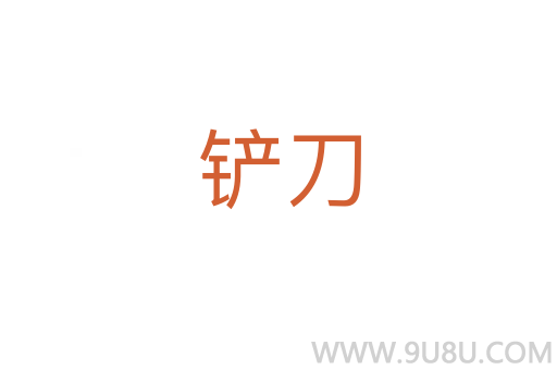 鏟刀