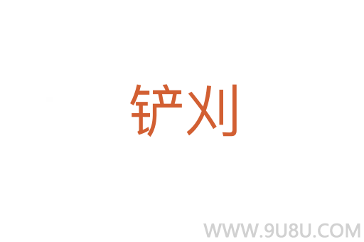 鏟刈