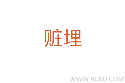 贓埋