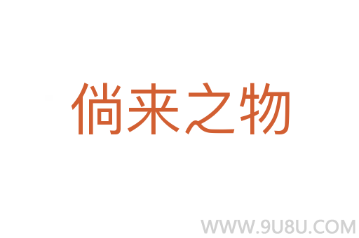 倘來之物
