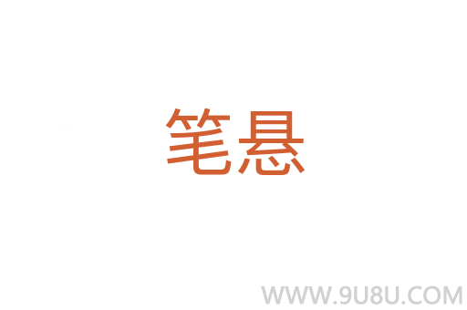 筆懸