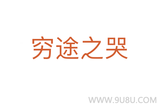 窮途之哭