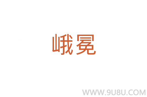 峨冕