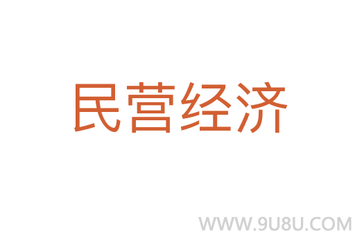 民營(yíng)經(jīng)濟(jì)