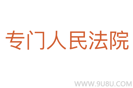 專門人民法院