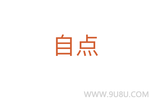 自點(diǎn)