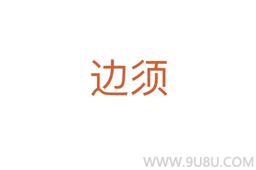 邊須