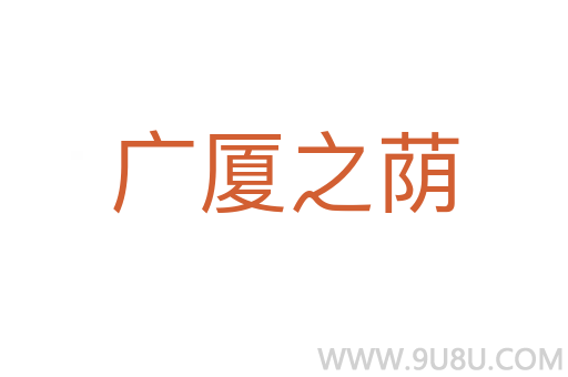 廣廈之蔭