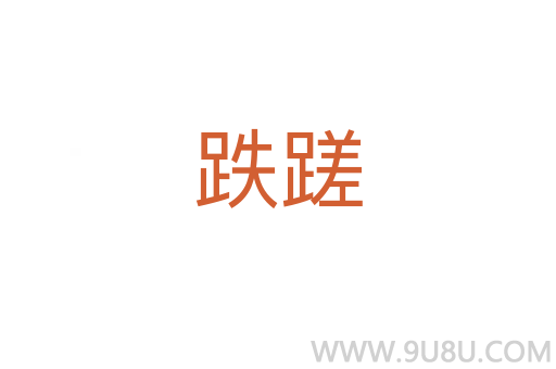 跌蹉