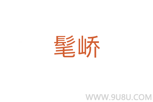 髦嶠