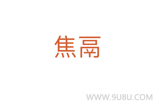 焦鬲
