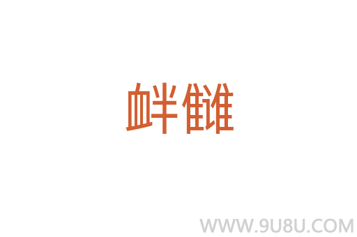 釁讎