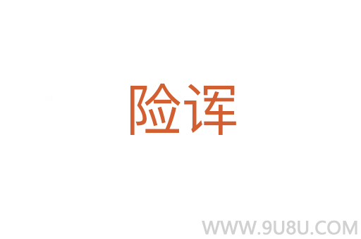 險諢