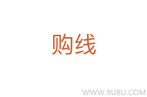 購(gòu)線
