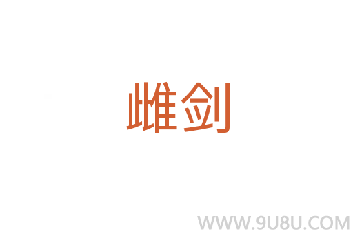 雌劍