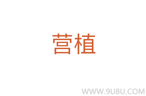 營植