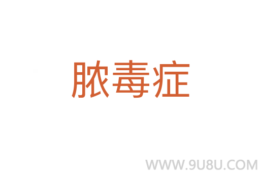膿毒癥