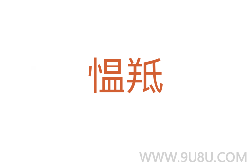 慍羝