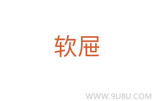 軟屜