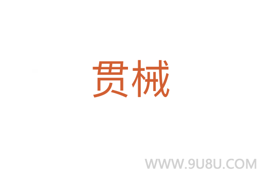 貫械