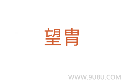 望胄