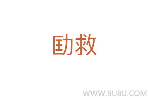 劻救